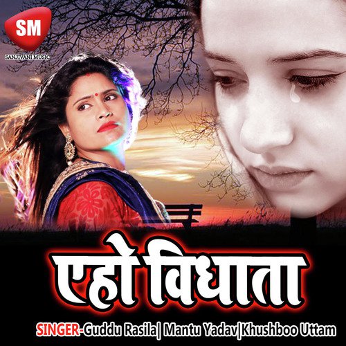Ye Ho Bidhata Dada by Guddu Rasila, Khushboo Uttam, Mantu Yadav - Download on PagalFree