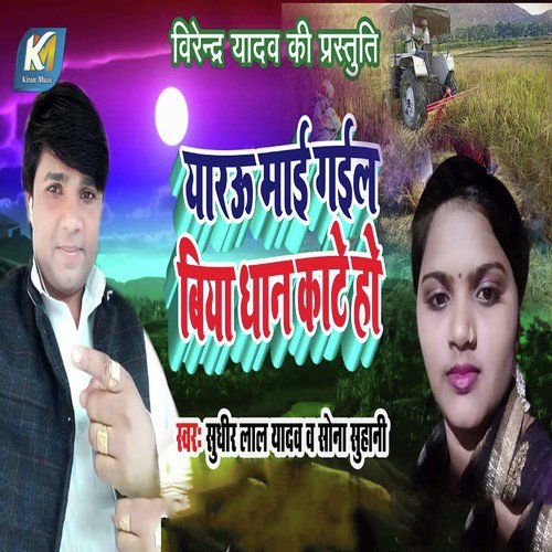 Yarau Mai Gail Biya Dhan Kate Ho by Sudhir Lal Yadav, Sona Suhani - Download on PagalFree