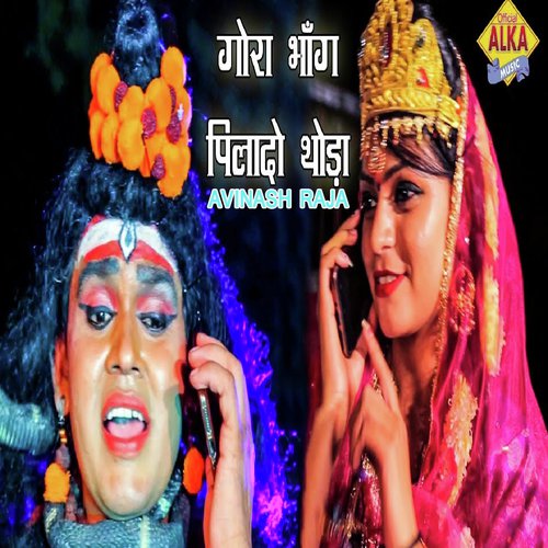 Gaura Bhang Pila Do Thoda by Suraj Rangila - Download on PagalFree
