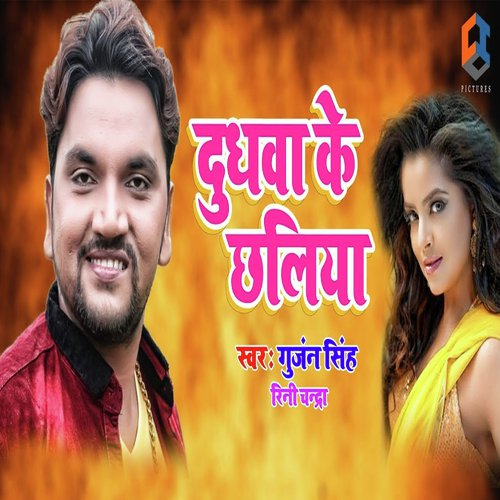 Doodhawa Ke Chhaliya by Gunjan Singh - Download on PagalFree