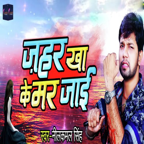 Jahar Kha Ke Mar Jaai by Ritesh Pandey - Download on PagalFree