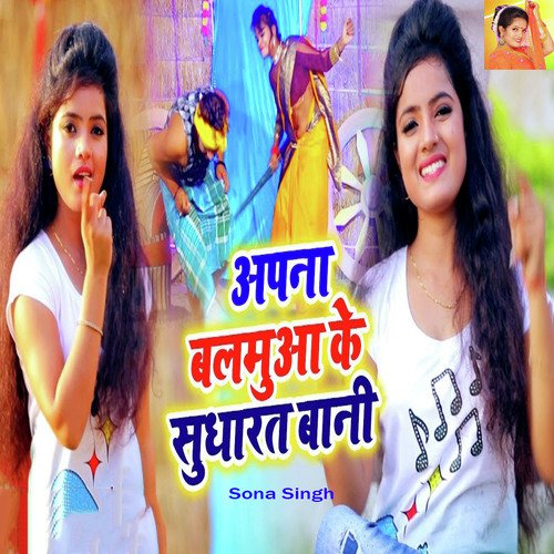 Apna Balamua Ke Sudharat Bani by Sona Singh - Download on PagalFree