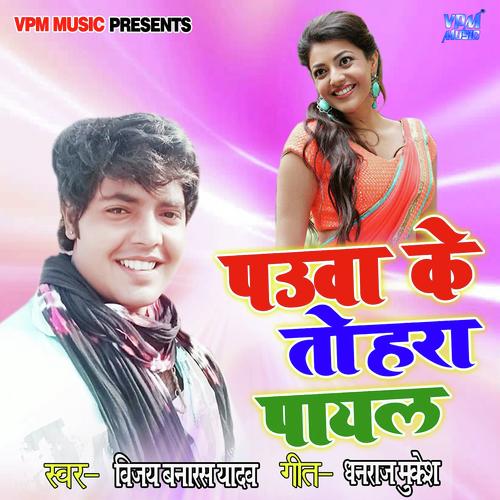 Pauwa Ke Tohar Payal by Suhawana chaturvedi - Download on PagalFree