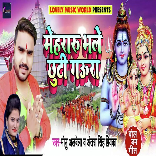 Mehararu Bhale Chhuti Gaura by Chhote Lal Yadav, Antra Singh Priyanka - Download on PagalFree