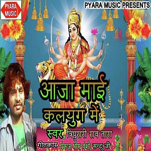 Aaja Maai Kalyug Me by Birbal Bihari - Download on PagalFree