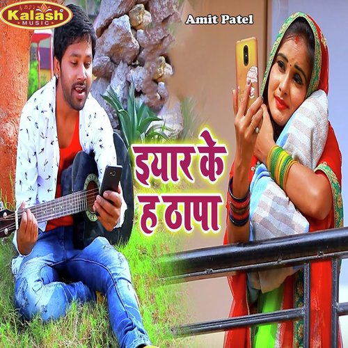 Yaar Ke Ha Thapa by Amit Patel, Antra Singh Priyanka - Download on PagalFree