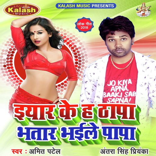Eyaar Ke Ha Thapa Bhatar Bhaile Papa by Amit Patel, Antra Singh Priyanka - Download on PagalFree