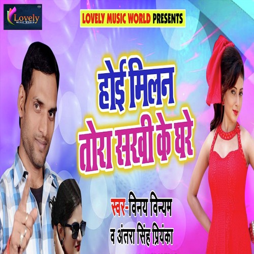 Hoi Milan Tora Sakhi Ke Ghare by Chhote Lal Yadav, Antra Singh Priyanka - Download on PagalFree