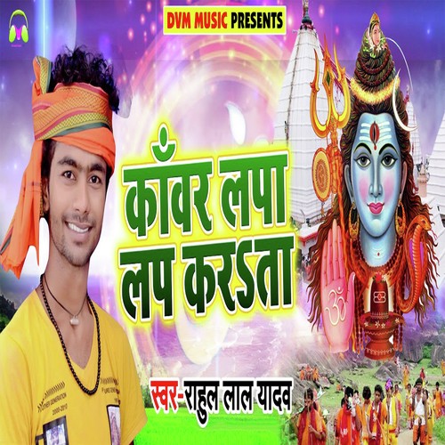 Kanwar Lapa Lap Karta by Rahul Lal Yadav - Download on PagalFree
