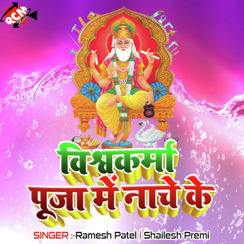 Baba Vishwakarma Ji Ke by Ramesh Patel, Shailesh Premi - Download on PagalFree