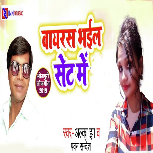 Virus Bhael Set Me by Alka Jha, Pawan Sandesh - Download on PagalFree