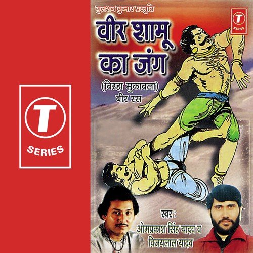 Veer Shamu Ka Jung by Om Prakash Singh Yadav, Vijay Lal Yadav - Download on PagalFree
