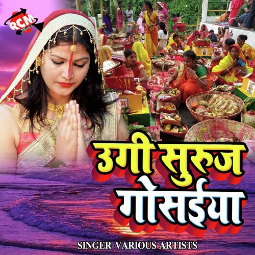 Surya Dev Ke Lila Jan Ke Jaa by Various Artists - Download on PagalFree