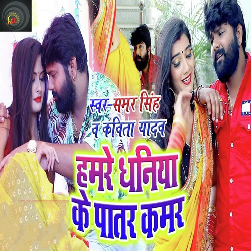 Humare Dhaniya Ke Patar Kamar by Samar Singh - Download on PagalFree