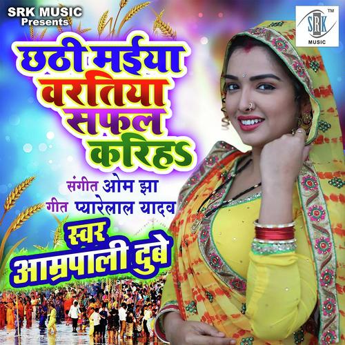 Chhathi Maiya Varatiya Safal Kariha by Sakshi Raj - Download on PagalFree
