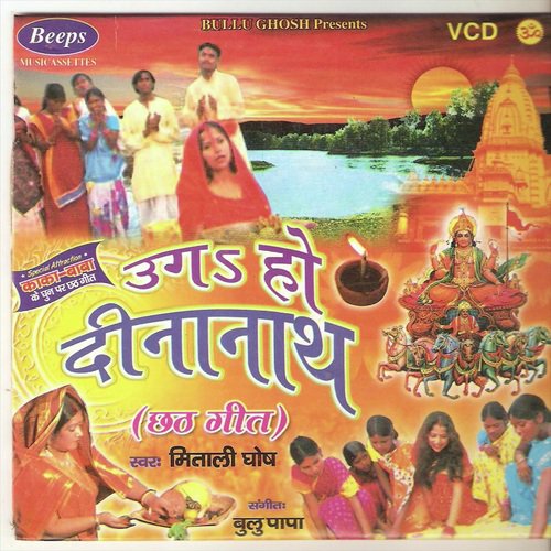 Dandawat Det Det Ghat Hum Aini by Mitali Ghosh - Download on PagalFree