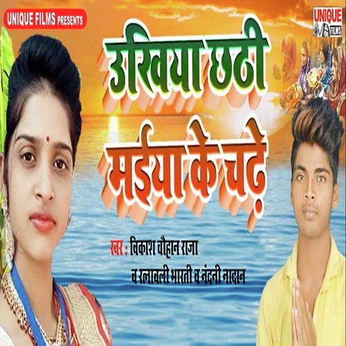 Ukhiya Chhathi Maiya Ke Chade by Vikash Chauhan Raja, Ratnavali Bharti, Nandni Naadan - Download on PagalFree