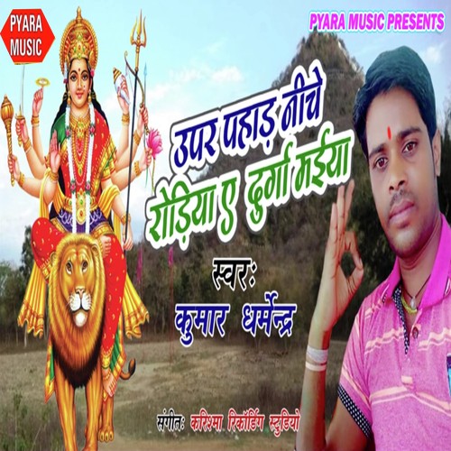 Upar Pahad Niche Rodiya E Durga Maiya by Kumar Dharmendra - Download on PagalFree