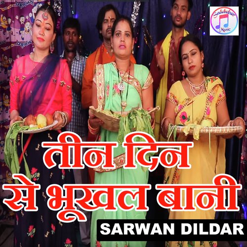Tin Din Se Bhukhal Bani by Sarwan Dildar - Download on PagalFree
