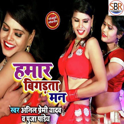 Hamar Bigadata Man by Anil Premi Yadav - Download on PagalFree