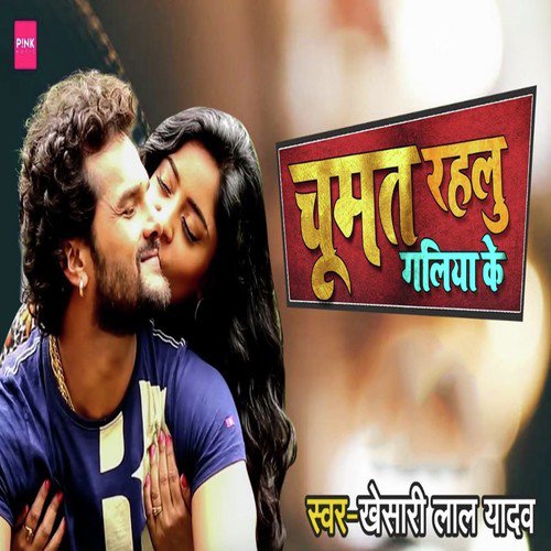 Chumat Rahlu Galiya Ke by Khesari Lal Yadav, Priyanka Singh - Download on PagalFree