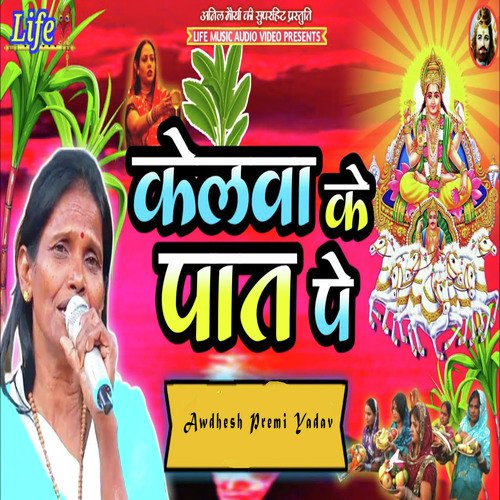 Kelawa Ke Patt Pe by Awdhesh Premi Yadav - Download on PagalFree
