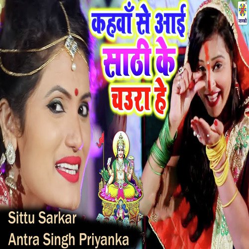 Kahwa Se Aai Sathi Ke Chaura Hey by Antra Singh Priyanka, Om Prakash Akela - Download on PagalFree