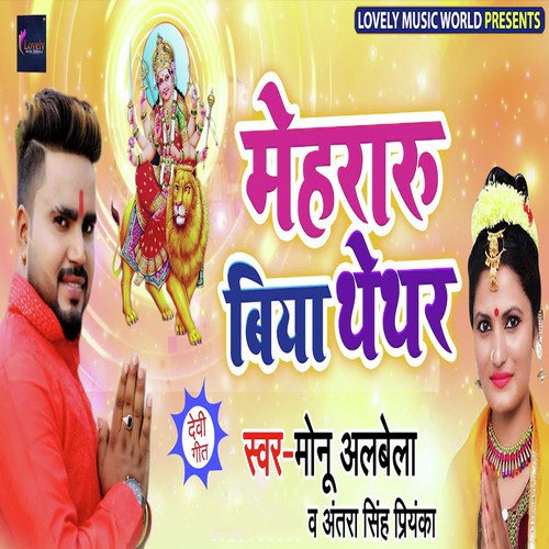 Mehraru Biya Thethar by Antra Singh Priyanka, Om Prakash Akela - Download on PagalFree