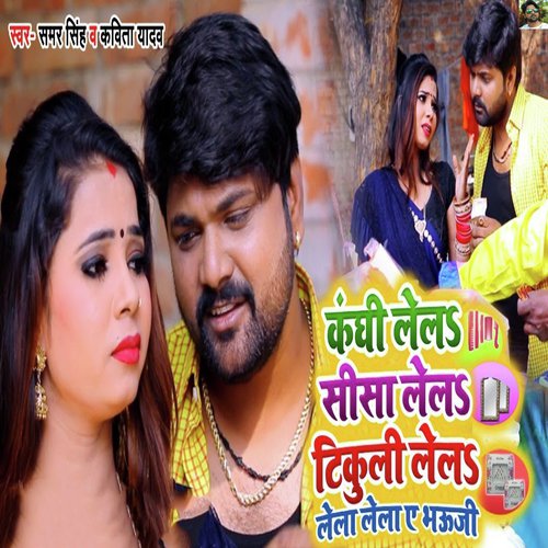 Kanghi Lela Sisa Lela Tikuli Lela Lela Lela Ae Bhauji by Samar Singh, Kavita Yadav - Download on PagalFree