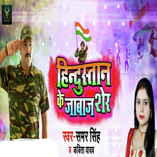 Hindustan Ke Jabaj Sher by Samar Singh, Kavita Yadav - Download on PagalFree