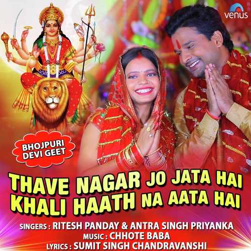 Thave Nagar Jo Jata Hai Khali Haath Na Aata Hai by Ritesh Panday, Antra Singh Priyanka - Download on PagalFree