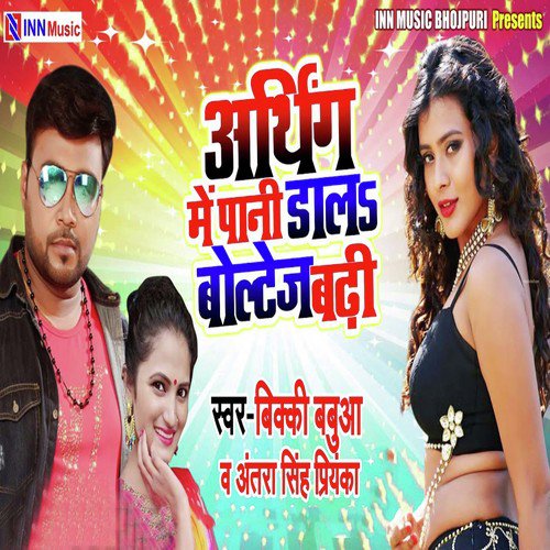 Arthing Me Pani Dala Boltez Badi by Ritesh Panday, Antra Singh Priyanka - Download on PagalFree