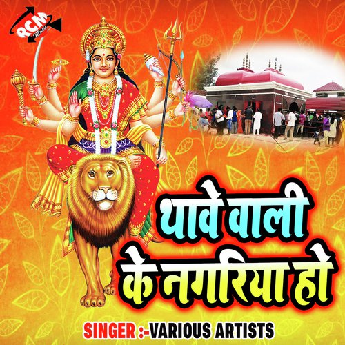 Thawe Wali Ke Nagriya Ho by Various Artists - Download on PagalFree