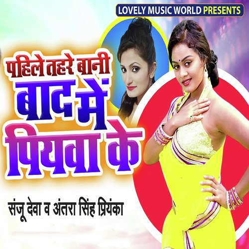 Pahile Tahre Baani Baad Me Piyawa Ke by Vineet Tiwari, Antra Singh Priyanka - Download on PagalFree