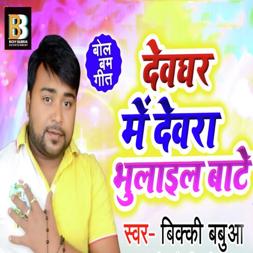 Devghar Me Devra Bhulail Baate by Vicky Babua - Download on PagalFree