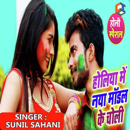 Holiya Me Naya Model Ke Choli by Suraj Raja - Download on PagalFree