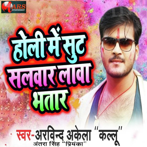 Holi Me Shut Salwar Lawa Ae Bhatar by Deepak Dildar, Antra Singh Priyanka - Download on PagalFree