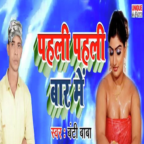 Pahli Pahli Baar Me by Videshi Lal Yadav, Anshu Bala - Download on PagalFree