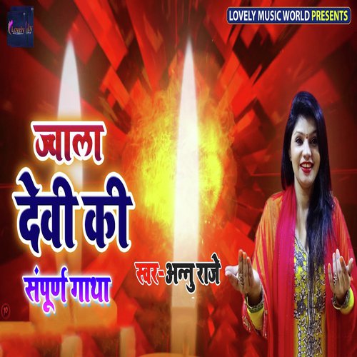 Jwala Devi Ki Sampurn Gaatha by Monu Albela - Download on PagalFree