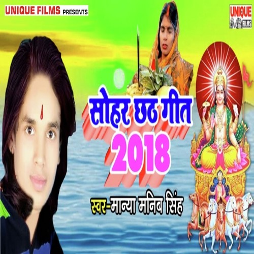 Sohar Chhath Geet 2018 by Anshu Bala, Dhiraj Diwana - Download on PagalFree