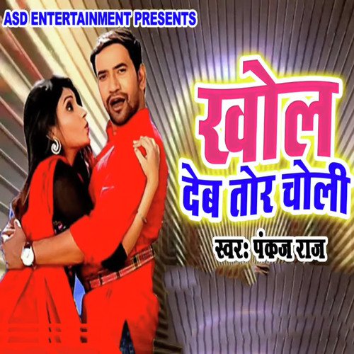 Khol Deb Tor Choli by Mamta Bhaskar, Rakesh Mehra - Download on PagalFree