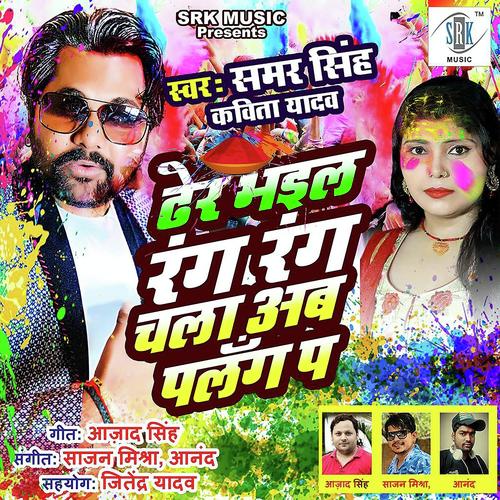 Dher Bhail Rang Rang Chala Ab Palang Par by Ashish Pandey - Download on PagalFree