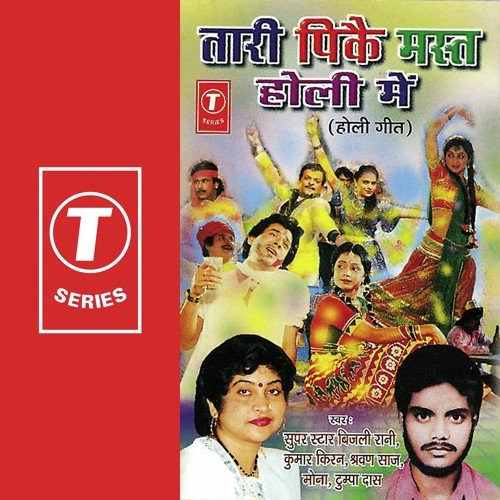 Holi Kai Dinwa Sun Kahanwa by Mona Ambegaonkar, Bijli Rani, Shravan Saaj, Kumar Kiran, Tumpa Das, Rakhi Premi - Download on PagalFree