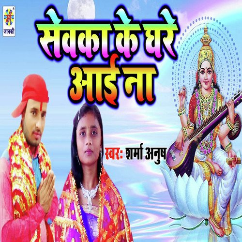 Sewka Ke Ghare Aai Na by Sharma Anush - Download on PagalFree