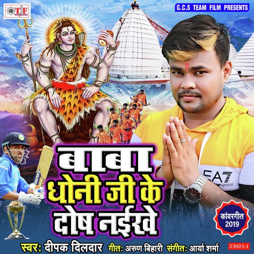 Baba Dhoni Ji Ke Dosh Naikhe by Dipak Dildar - Download on PagalFree