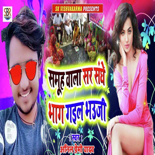 Samuh Wala Sar Saghe Bhag Gail Bhauji by Anil Premi Yadav - Download on PagalFree
