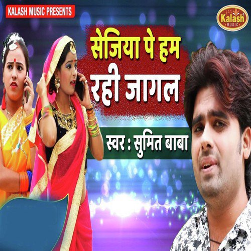 Sejiya Pe Hum Rahi Jagal by Sumit Baba - Download on PagalFree