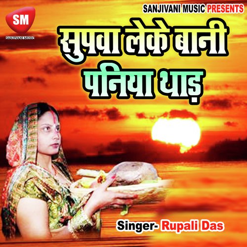 A Dhanio Kaha Se by Rupali Das, Kumar Alok - Download on PagalFree