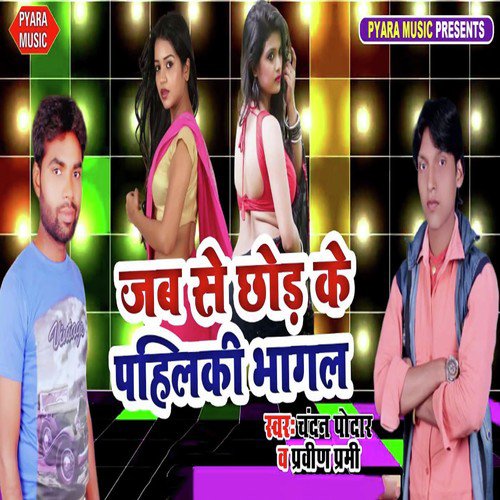 Jab Se Chhor Ke Pahilki Bhagal by Arvind Akela, Antra Singh Priyanka - Download on PagalFree
