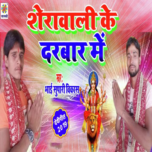 Shera Wali Ke Darbar Me by Bhai Supari Vikash - Download on PagalFree